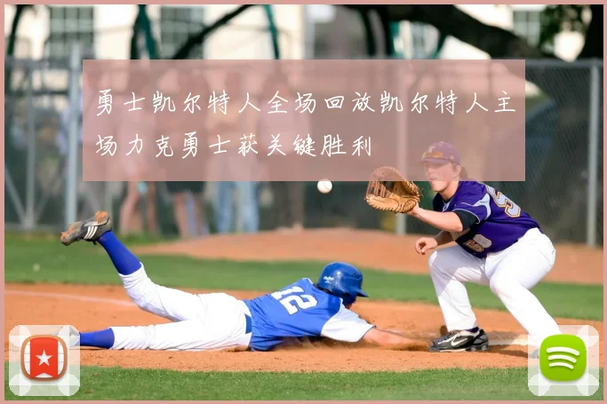 勇士凯尔特人全场回放凯尔特人主场力克勇士获关键胜利