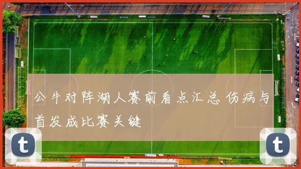 公牛对阵湖人赛前看点汇总 伤病与首发成比赛关键
