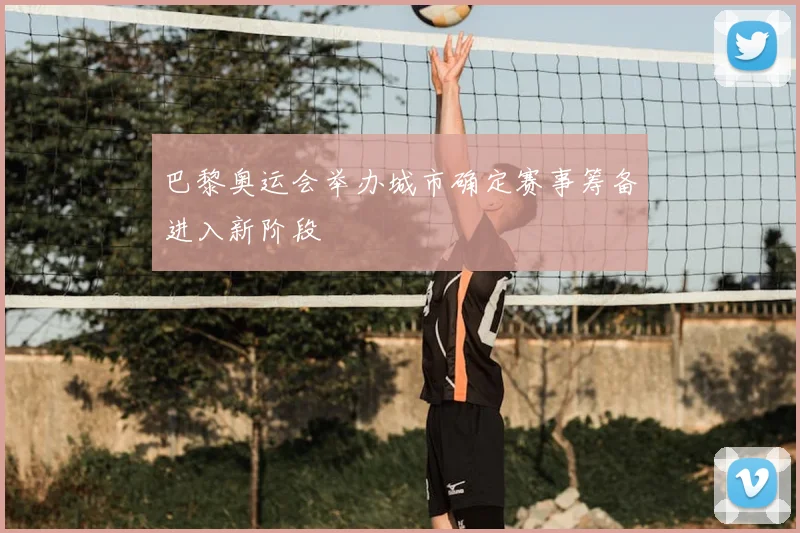 巴黎奥运会举办城市确定赛事筹备进入新阶段