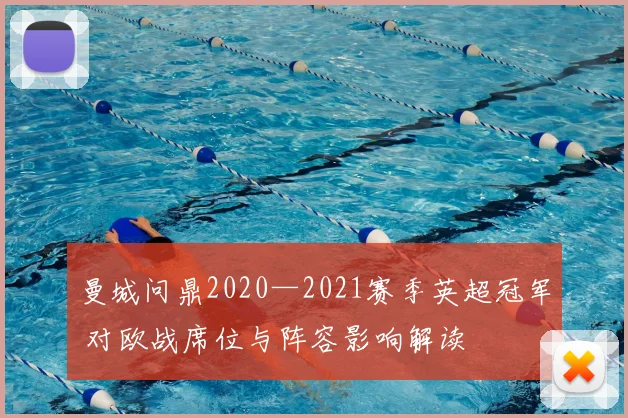 曼城问鼎2020—2021赛季英超冠军 对欧战席位与阵容影响解读