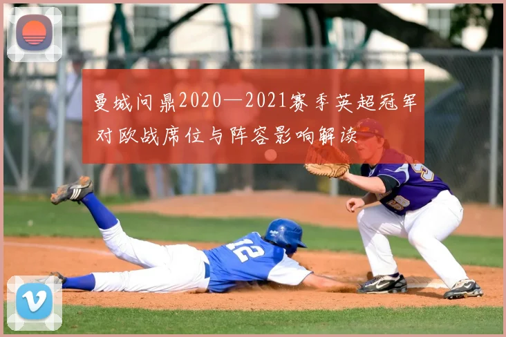 曼城问鼎2020—2021赛季英超冠军 对欧战席位与阵容影响解读