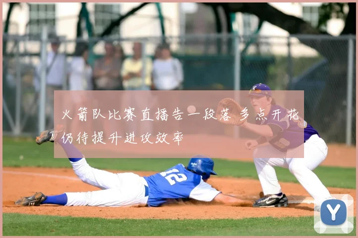 火箭队比赛直播告一段落 多点开花仍待提升进攻效率
