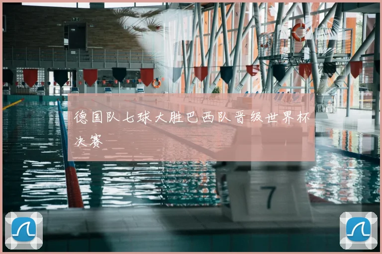 德国队七球大胜巴西队晋级世界杯决赛