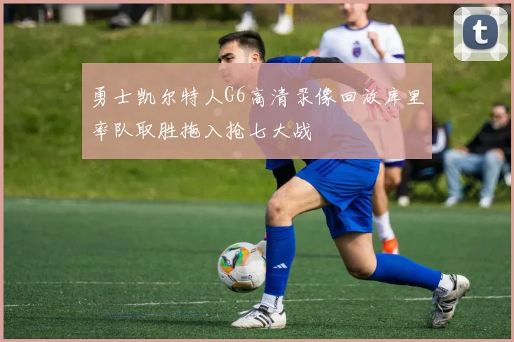 勇士凯尔特人G6高清录像回放库里率队取胜拖入抢七大战