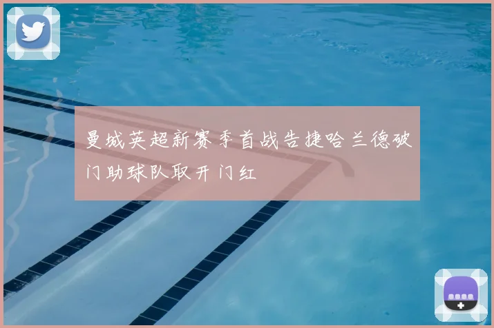 曼城英超新赛季首战告捷哈兰德破门助球队取开门红