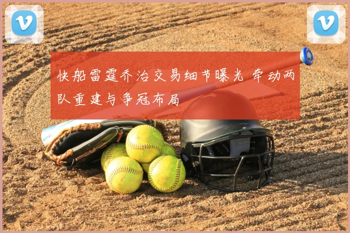 快船雷霆乔治交易细节曝光 牵动两队重建与争冠布局