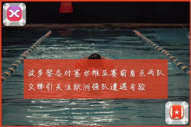 波多黎各对塞尔维亚赛前看点两队交锋引关注欧洲强队遭遇考验