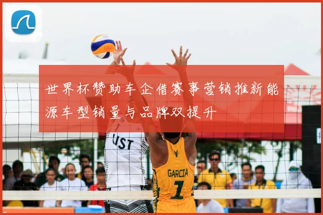世界杯赞助车企借赛事营销推新能源车型销量与品牌双提升