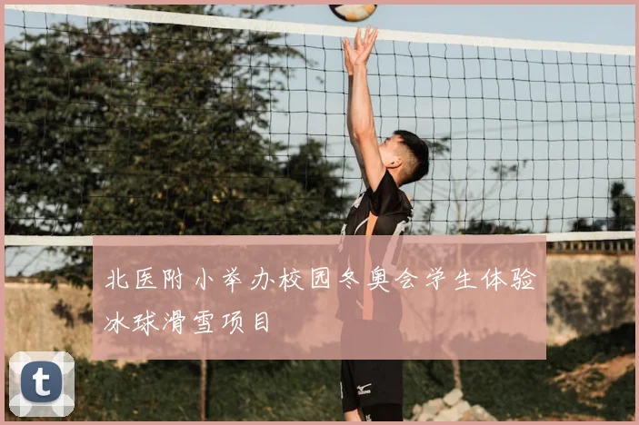 北医附小举办校园冬奥会学生体验冰球滑雪项目