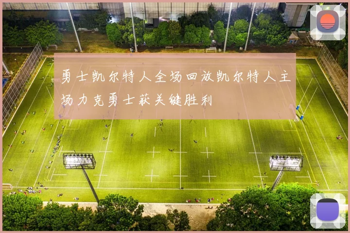 勇士凯尔特人全场回放凯尔特人主场力克勇士获关键胜利
