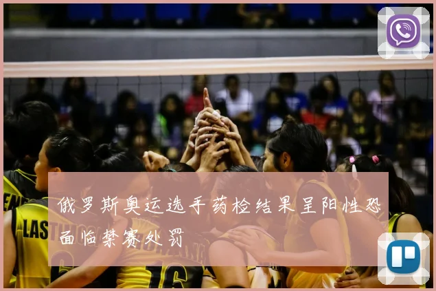 俄罗斯奥运选手药检结果呈阳性恐面临禁赛处罚