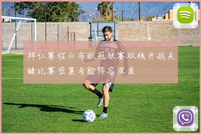 拜仁赛程公布欧冠联赛双线开战关键比赛密集考验阵容深度