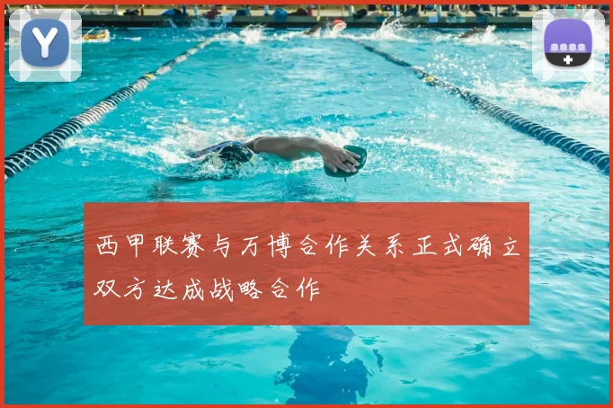 西甲联赛与万博合作关系正式确立双方达成战略合作