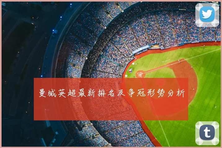 曼城英超最新排名及争冠形势分析