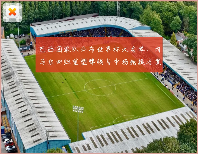 巴西国家队公布世界杯大名单，内马尔回归重塑锋线与中场轮换方案