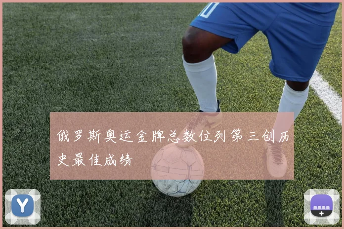 俄罗斯奥运金牌总数位列第三创历史最佳成绩