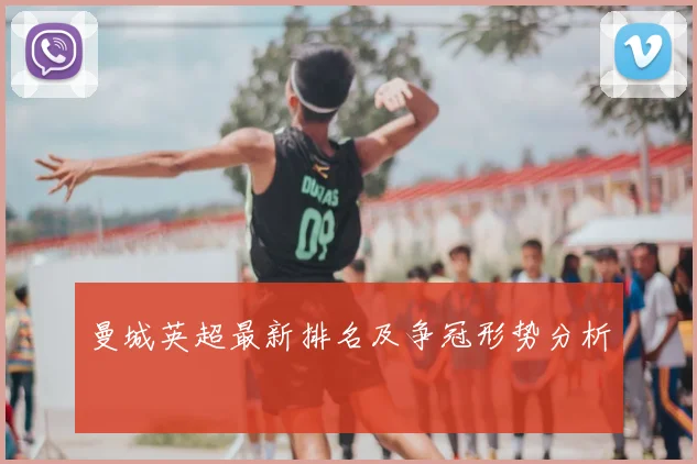 曼城英超最新排名及争冠形势分析