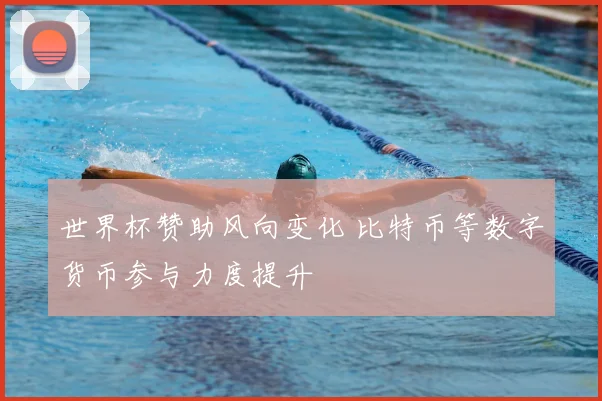 世界杯赞助风向变化 比特币等数字货币参与力度提升