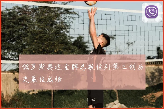 俄罗斯奥运金牌总数位列第三创历史最佳成绩