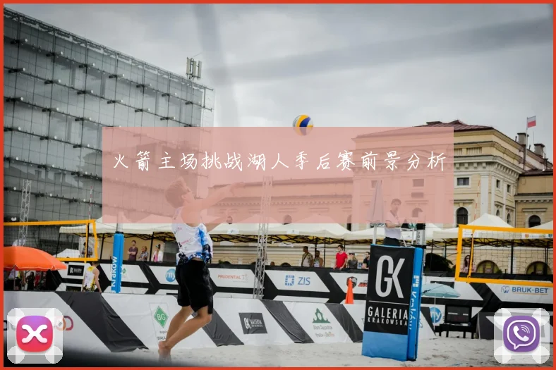 火箭主场挑战湖人季后赛前景分析