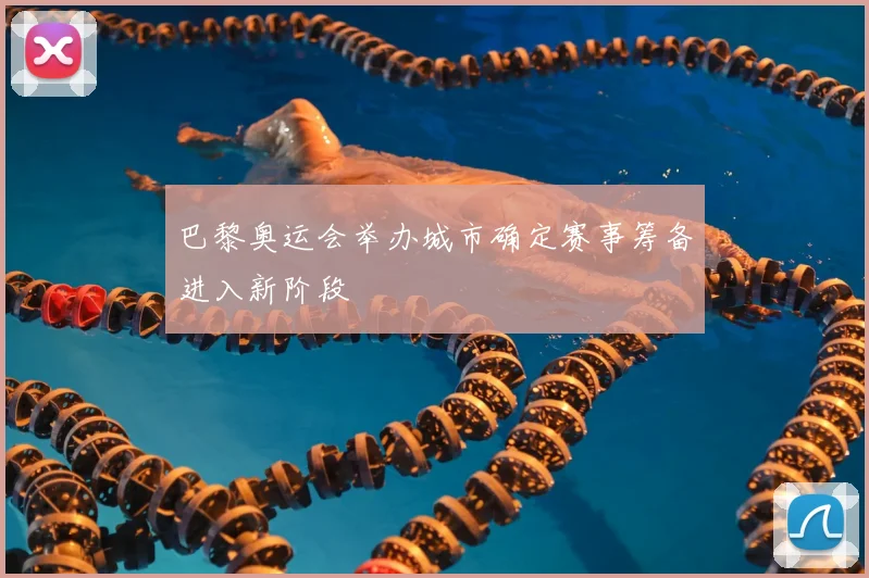 巴黎奥运会举办城市确定赛事筹备进入新阶段