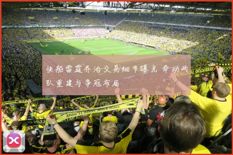 快船雷霆乔治交易细节曝光 牵动两队重建与争冠布局