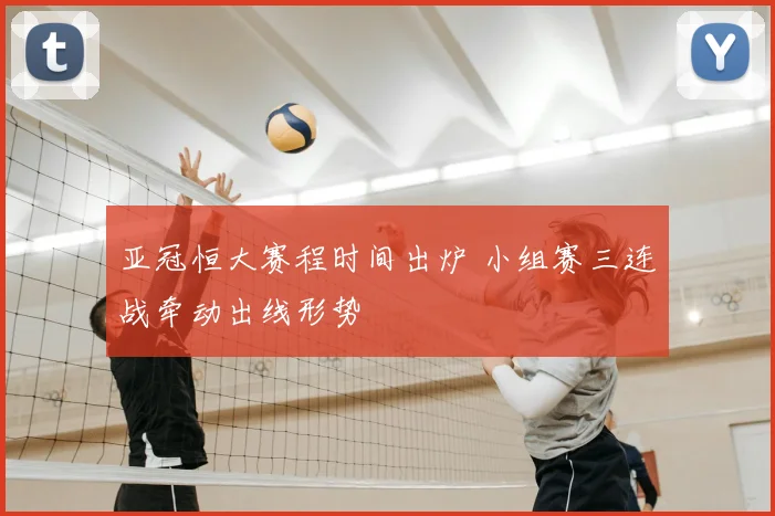 亚冠恒大赛程时间出炉 小组赛三连战牵动出线形势
