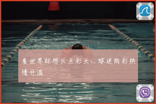 看世界杯想买点彩头,球迷购彩热情升温