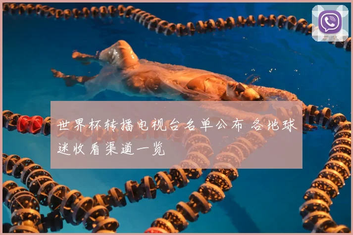 世界杯转播电视台名单公布 各地球迷收看渠道一览