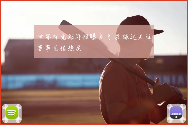 世界杯竞彩海报曝光 引发球迷关注赛事竞猜热度