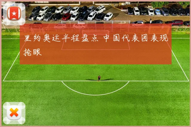 里约奥运半程盘点 中国代表团表现抢眼