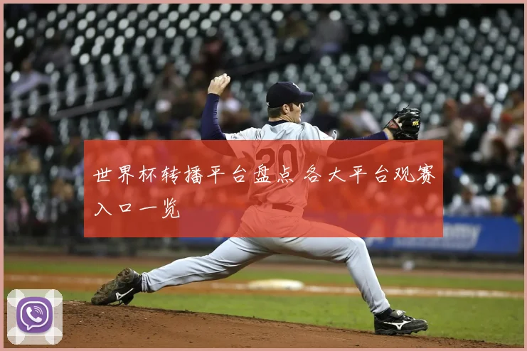 世界杯转播平台盘点 各大平台观赛入口一览