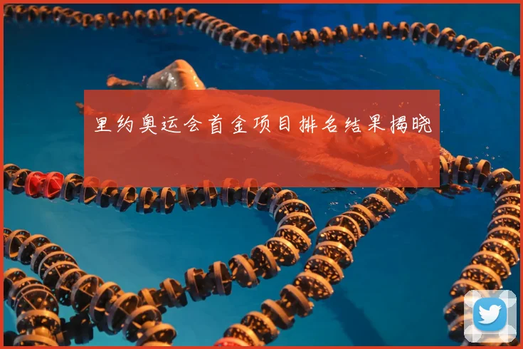 里约奥运会首金项目排名结果揭晓
