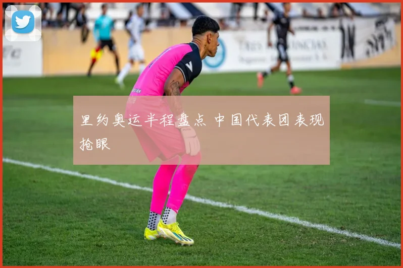 里约奥运半程盘点 中国代表团表现抢眼