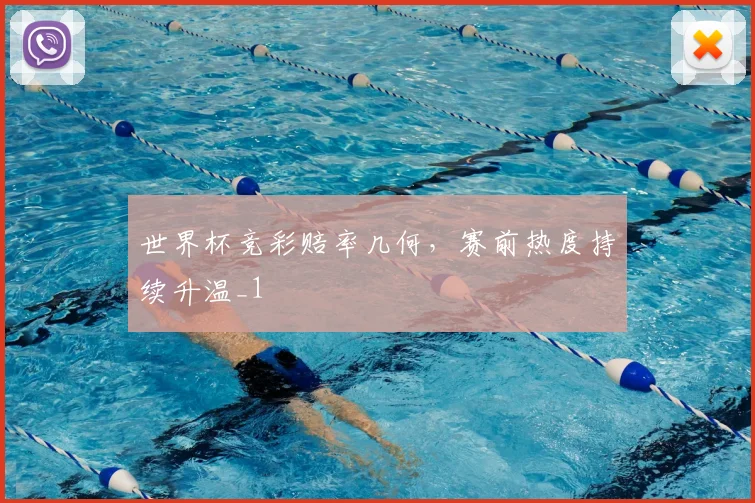 世界杯竞彩赔率几何,赛前热度持续升温_1
