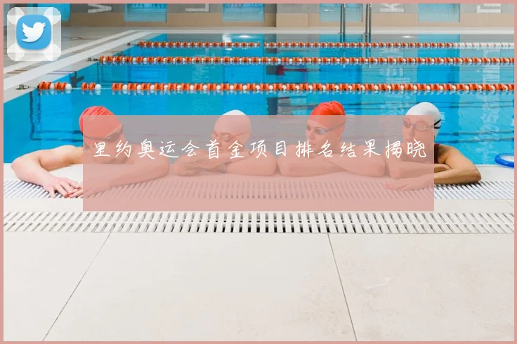 里约奥运会首金项目排名结果揭晓