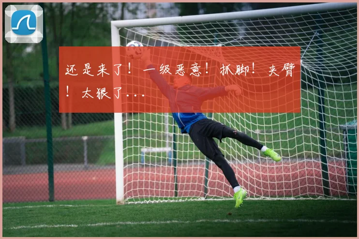 还是来了!一级恶意!抓脚!夹臂!太狠了...