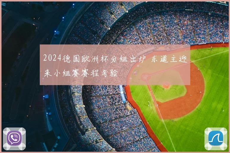 2024德国欧洲杯分组出炉 东道主迎来小组赛赛程考验