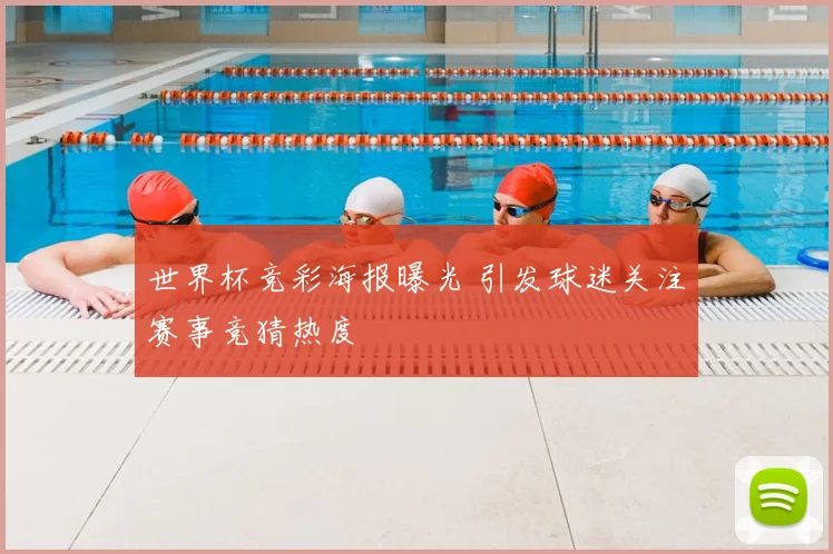世界杯竞彩海报曝光 引发球迷关注赛事竞猜热度